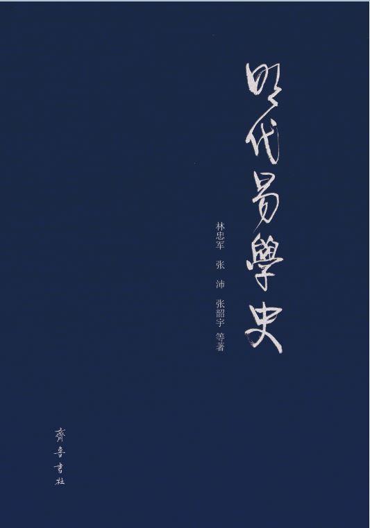 山东齐鲁书社出版有限公司_明代易学史