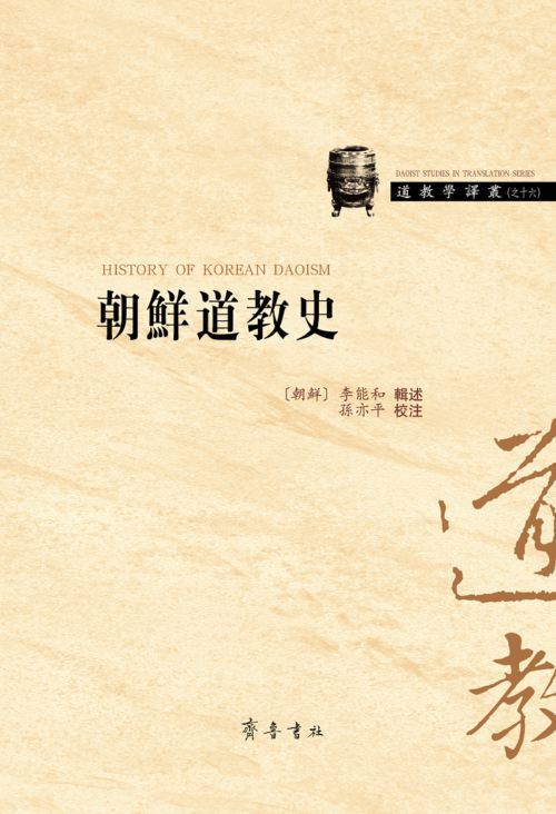 山东齐鲁书社出版有限公司_朝鲜道教史