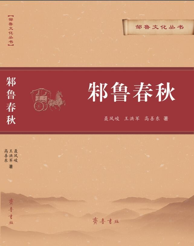 山东齐鲁书社出版有限公司_邾鲁春秋