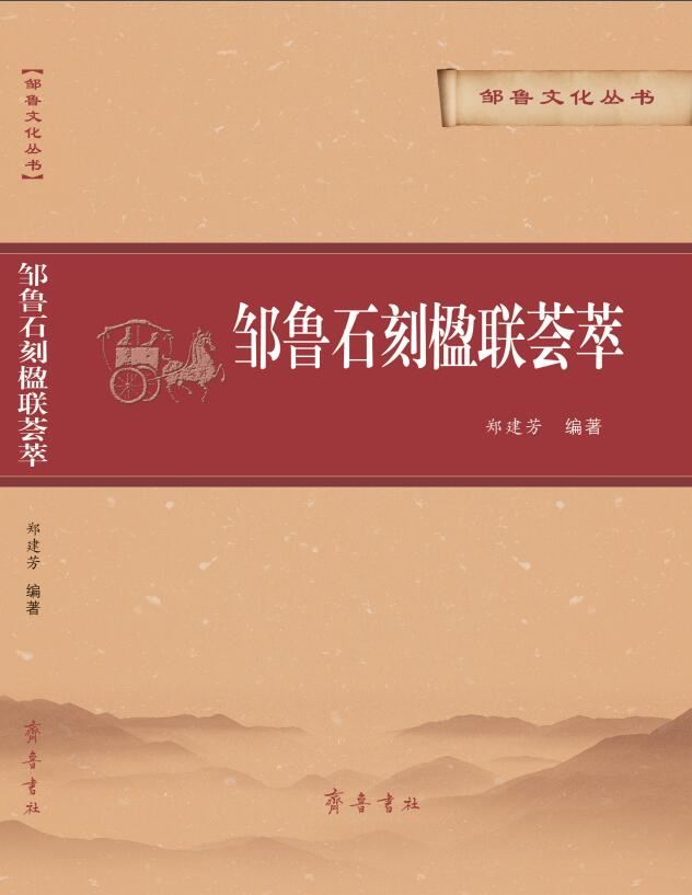 山东齐鲁书社出版有限公司_邹鲁石刻楹联荟萃