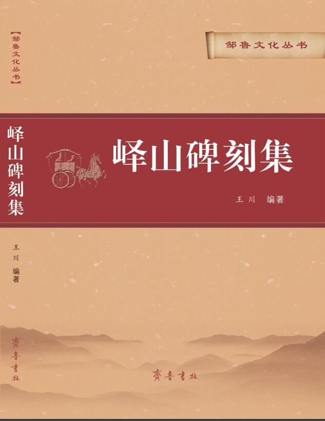 山东齐鲁书社出版有限公司_峄山碑刻集