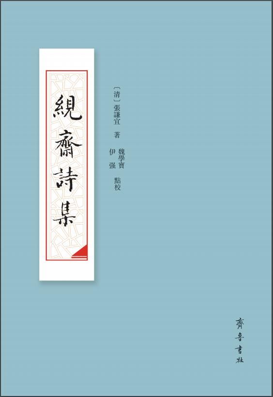 山东齐鲁书社出版有限公司_絸斋诗集