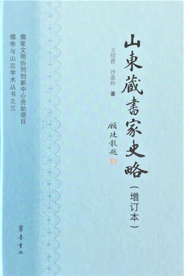 山东齐鲁书社出版有限公司_山东藏书家史略