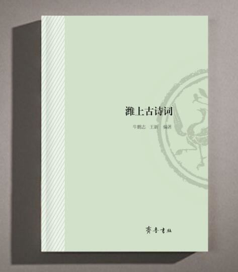 山东齐鲁书社出版有限公司_潍上古诗词