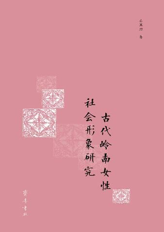 山东齐鲁书社出版有限公司_古代岭南女性社会形象研究