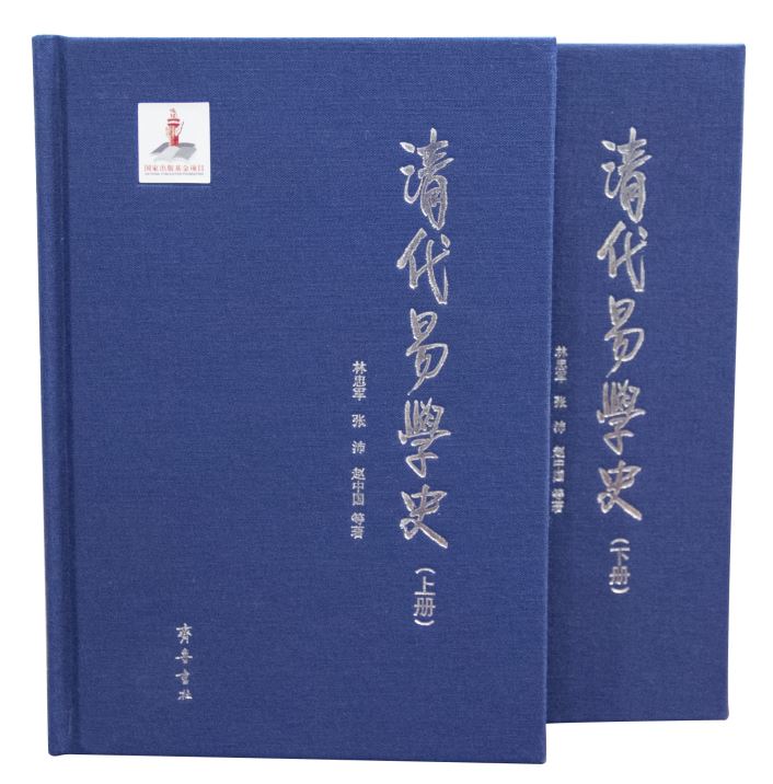 山东齐鲁书社出版有限公司_清代易学史