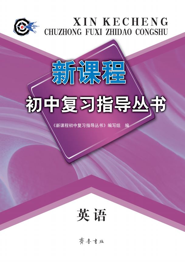 山东齐鲁书社出版有限公司_新课程初中复习指导丛书——英语