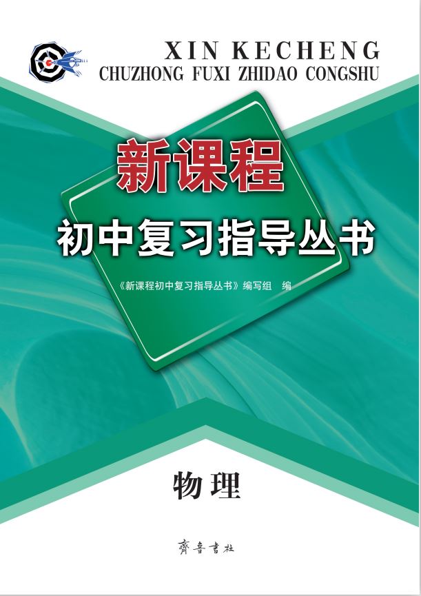 山东齐鲁书社出版有限公司_新课程初中复习指导丛书——物理