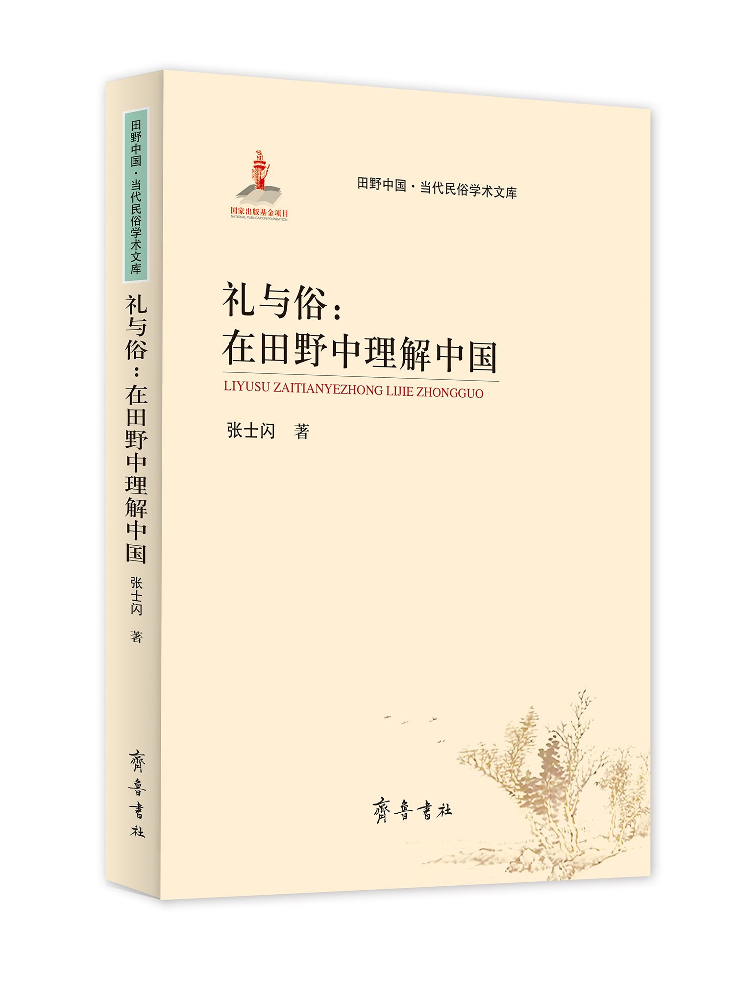 山东齐鲁书社出版有限公司_礼与俗：在田野中理解中国