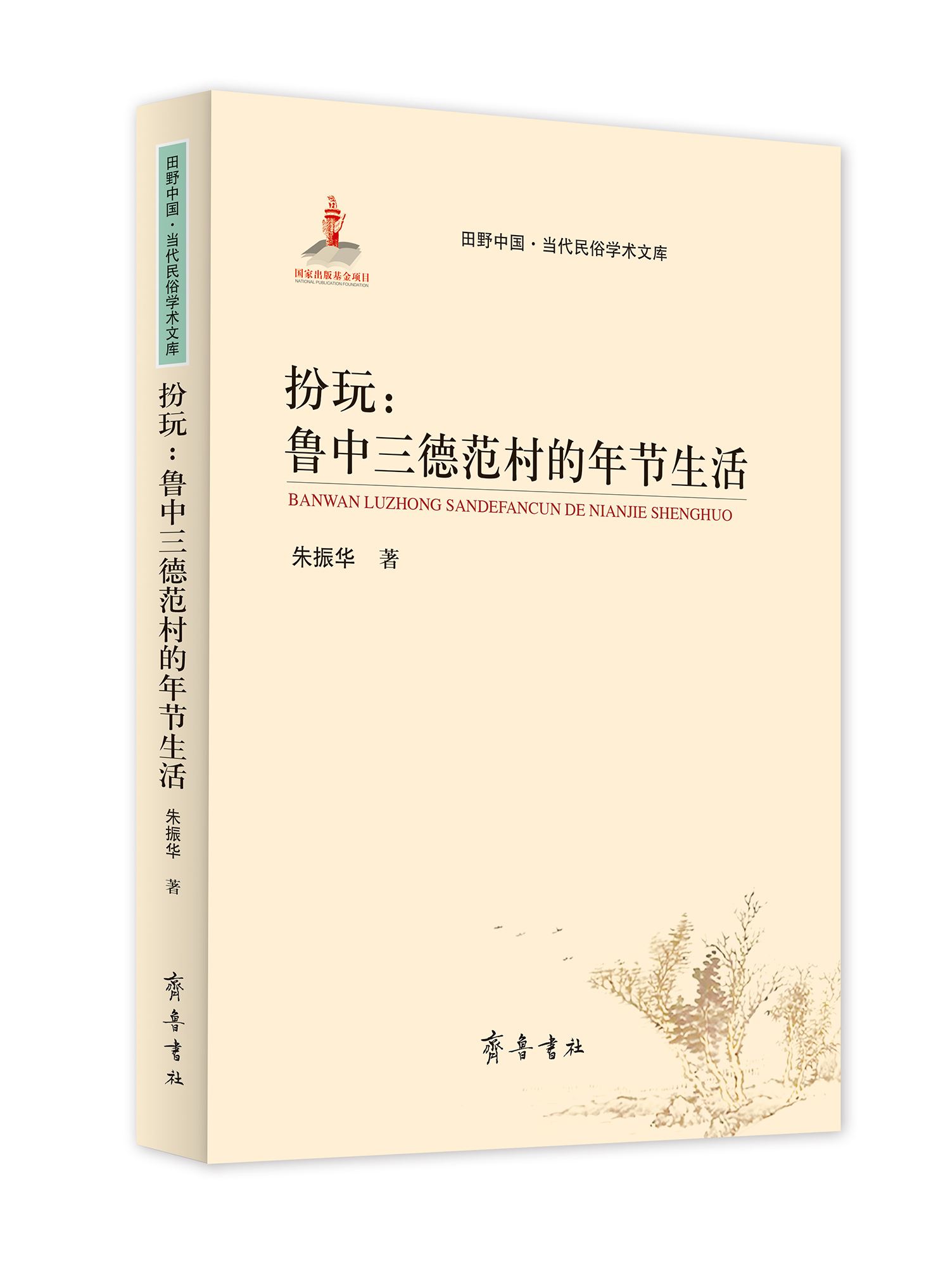 山东齐鲁书社出版有限公司_扮玩：鲁中三德范村的年节生活