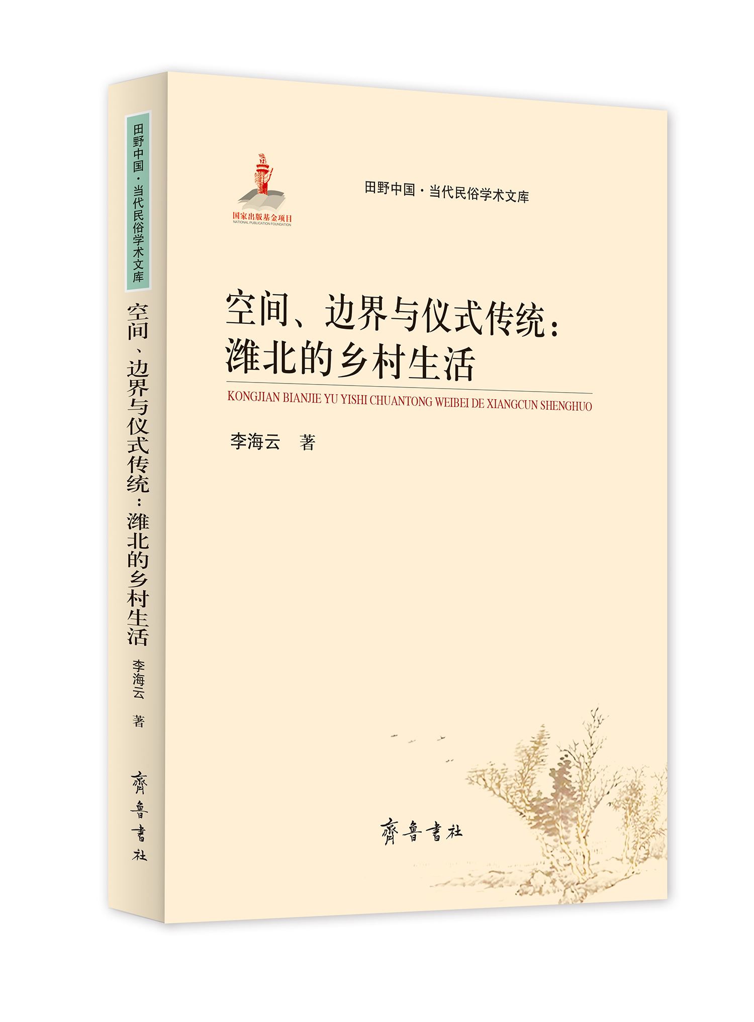 山东齐鲁书社出版有限公司_空间、边界与仪式传统：潍北的乡村生活