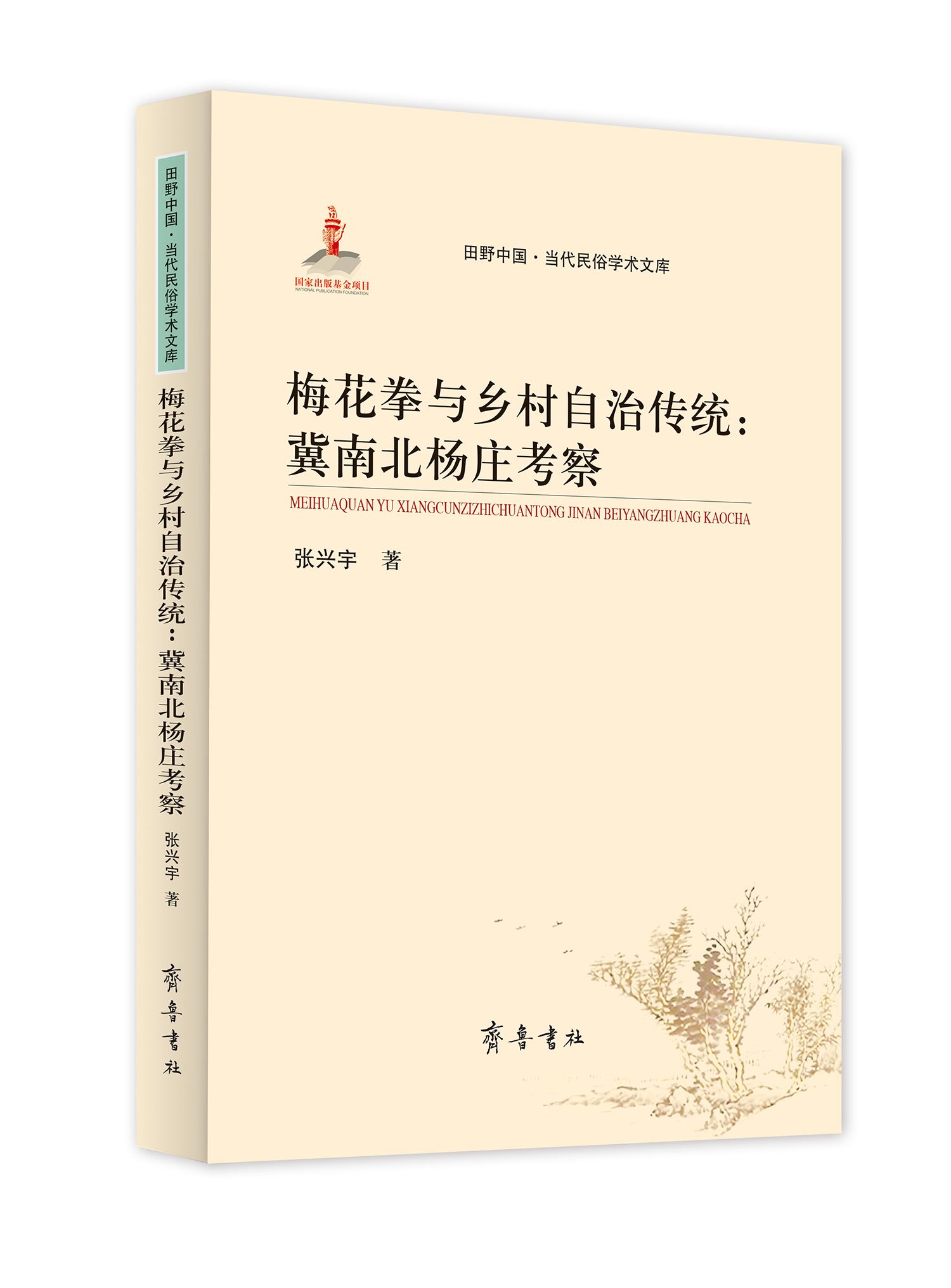 山东齐鲁书社出版有限公司_梅花拳与乡村自治传统——冀南北杨庄考查