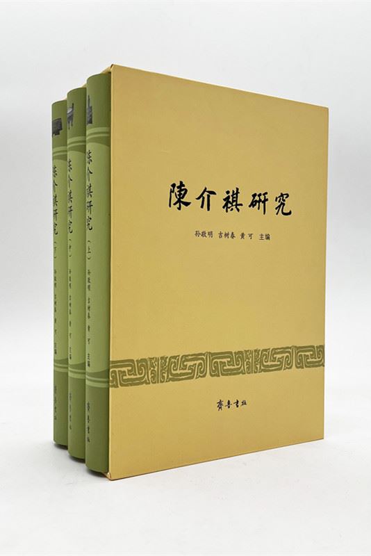 山东齐鲁书社出版有限公司_陈介祺研究