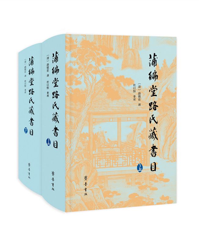 山东齐鲁书社出版有限公司_蒲编堂路氏藏书目