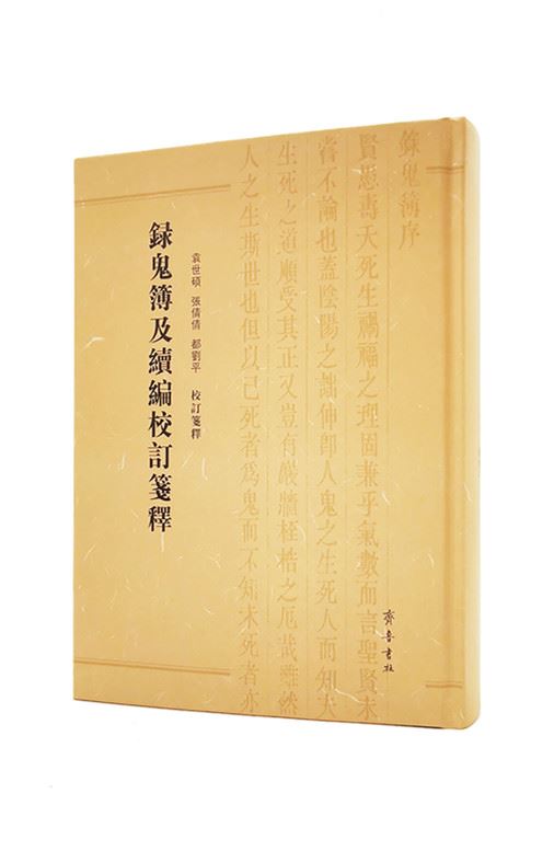 山东齐鲁书社出版有限公司_录鬼簿及续编校订笺释