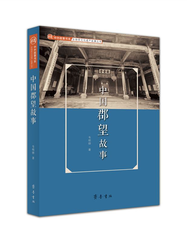 山东齐鲁书社出版有限公司_中国郡望故事