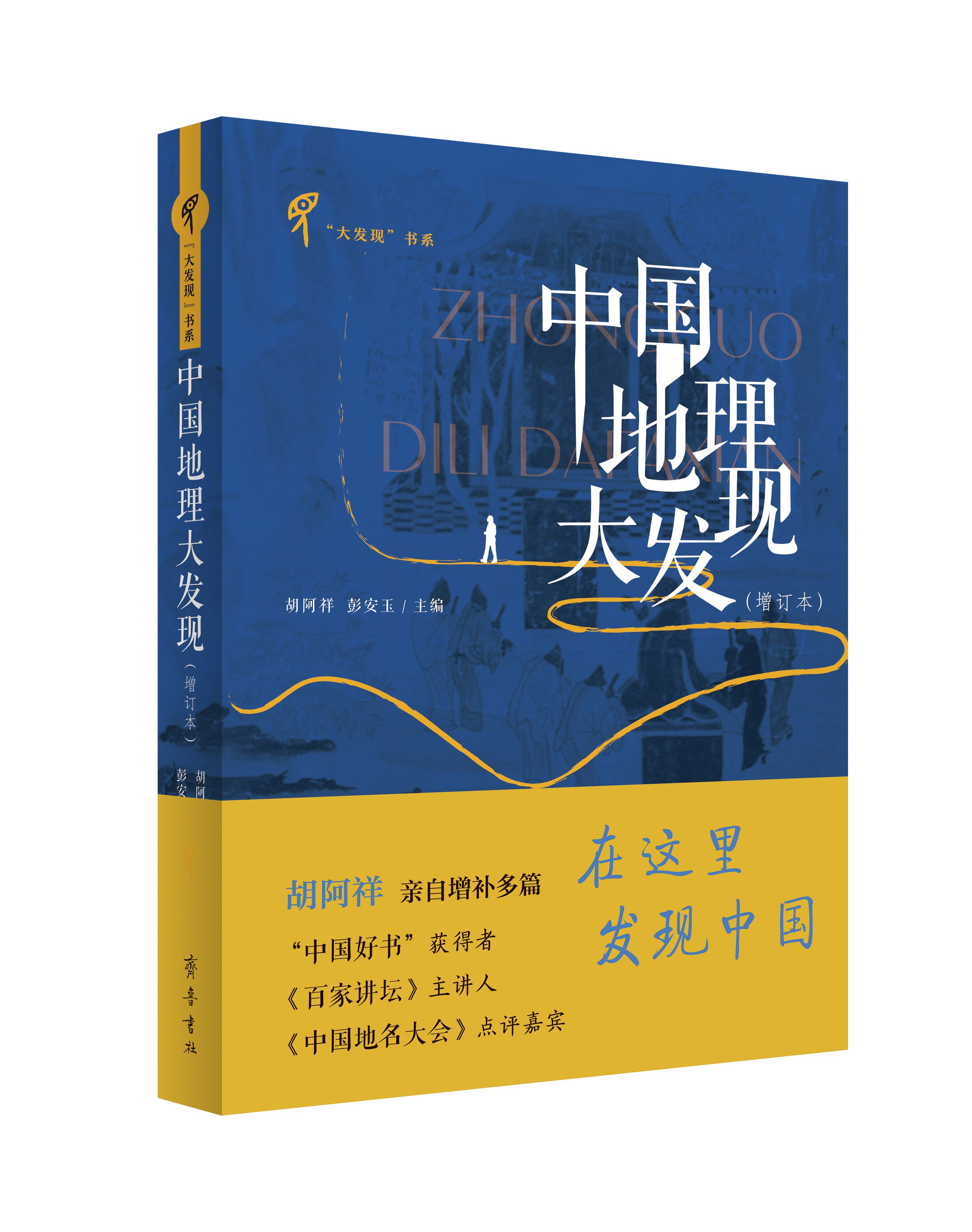 山东齐鲁书社出版有限公司_中国地理大发现（增订本）